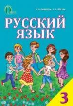 Русский язык. 3 класс - Лапшина И.Н., Зорька Н.Н. — обложка