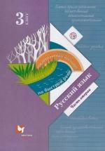 Русский язык. 3 класс. 2 часть. Учебник - Иванов — обложка