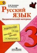Русский язык. 3 класс. Дидактический материал - Зеленина Л.М., Хохлова Т.Е. — обложка