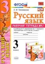 Русский язык. 3 класс. Рабочая тетрадь в 2 ч. к учебнику - Канакиной, Горецкого., Тихомирова Е.М. — обложка