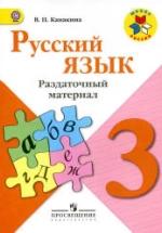 Русский язык. 3 класс. Раздаточный материал - Канакина В.П. — обложка