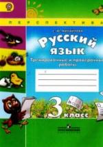 Русский язык. 3 класс. Тренировочные и проверочные работы - Михайлова С.Ю. — обложка