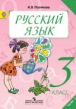 Русский язык. 3 класс. Учебник в 2 частях - Полякова А.В. — обложка
