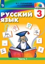 Русский язык. 3 класс. Учебник. Часть 1 - Соловейчик М.С., Кузьменко Н.С. — обложка