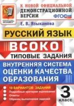 Русский язык. 3 класс. ВСОКО. Типовые задания - Языканова Е.В. — обложка