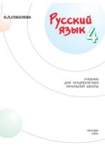 Русский язык. 4 класс - Соболева О.Л. — обложка