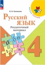 Русский язык. 4 класс. Раздаточный материал - Канакина В. П. — обложка