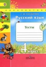Русский язык. 4 класс. Тесты - Михайлова С.Ю. — обложка