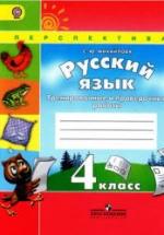 Русский язык. 4 класс. Тренировочные и проверочные работы - Михайлова С.Ю. — обложка