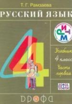 Русский язык. 4 класс. Учебник в 2 частях - Рамзаева Т.Г. — обложка