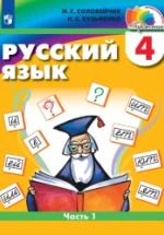 Русский язык. 4 класс. Учебник. Часть 1 - Соловейчик М.С., Кузьменко Н.С. — обложка