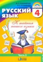 Русский язык. 4 класс. В 2 ч. Ч.2 - Соловейчик М.С., Кузьменко Н.С. — обложка