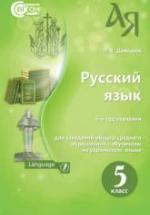 Русский язык. 5 класс - Давидюк Л.В. — обложка