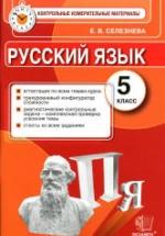 Русский язык. 5 класс. Контрольные измерительные материалы - Селезнева Е.В. — обложка