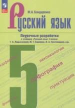 Русский язык. 5 класс. Поурочные разработки - Бондаренко М.А. — обложка