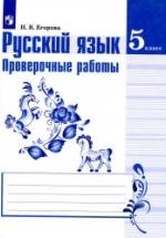 Русский язык. 5 класс. Проверочные работы - Егорова Н.В. — обложка