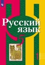 Русский язык. 5 класс. Учебник в 2 частях - Рыбченкова Л.М. и др. — обложка