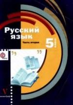 Русский язык. 5 класс. В 2 ч. - Шмелев А.Д. и др. — обложка