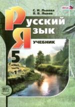 Русский язык. 5 класс. В 3-х частях - Львова С.И., Львов В.В. — обложка