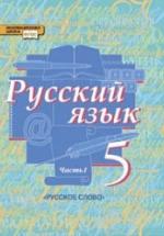 Русский язык. 5 класс. В. 2 частях - Быстрова Е.А., Кибирева Л.В. и др. — обложка