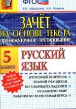 Русский язык. 5 класс. Зачет на основе текста - Афанасьева В.Н., Майрина А.Н. — обложка