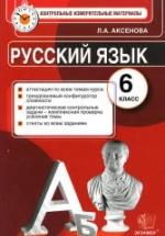 Русский язык. 6 класс. Контрольные измерительные материалы - Аксенова Л.А. — обложка