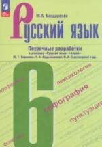 Русский язык. 6 класс. Поурочные разработки - Бондаренко М.А. — обложка