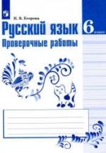 Русский язык. 6 класс. Проверочные работы - Егорова Н.В. — обложка
