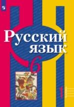 Русский язык. 6 класс. Учебник в 2 частях - Рыбченкова Л.М. и др. — обложка