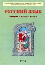 Русский язык. 6 класс. Учебник в 2 книгах - Бунеев Р.Н., Бунеева Е.В. и др. — обложка