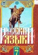 Русский язык. 7 класс - Михайловская Г.А., Пашковская Н.А. и др. — обложка