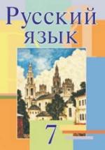 Русский язык. 7 класс - Мурина Л.А. и др. — обложка