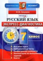 Русский язык. 7 класс. Экспресс-диагностика - Никулина М.Ю. — обложка