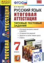 Русский язык. 7 класс. Итоговая аттестация. Типовые тестовые задания - Хаустова Д.А. — обложка
