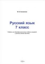 Русский язык. 7 класс. Коновалова М.В. — обложка