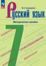 Русский язык. 7 класс. Методическое пособие - Бондаренко М.А. — обложка
