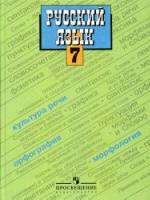 Русский язык. 7 класс. Поурочные планы по учебнику - Баранова М.Т. и др. — обложка