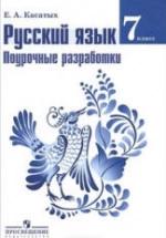 Русский язык. 7 класс. Поурочные разработки - Касатых Е.А. — обложка
