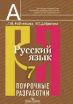Русский язык. 7 класс. Поурочные разработки - Рыбченкова Л.М., Добротина И.Г. — обложка