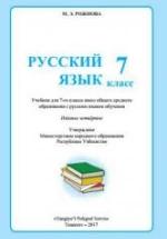 Русский язык. 7 класс. Рожнова М.Э. — обложка