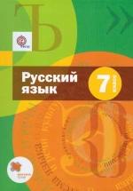 Русский язык. 7 класс. Учебник - Шмелев — обложка
