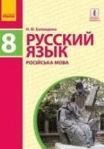 Русский язык. 8 класс - Баландина Н.Ф. — обложка