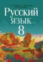 Русский язык. 8 класс - Мурина Л.А. и др. — обложка