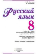 Русский язык. 8 класс - Зеленина В.И., Рожнова М.Э. — обложка
