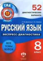 Русский язык. 8 класс. 52 диагностических варианта - Девятова Н.М., Геймбух Е.Ю. — обложка