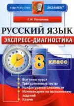 Русский язык. 8 класс. Экспресс-диагностика - Потапова Г.Н. — обложка