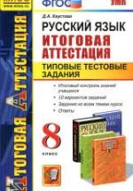 Русский язык. 8 класс. Итоговая аттестация. Типовые тестовые задания - Хаустова Д.А. — обложка