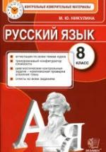 Русский язык. 8 класс. Контрольные измерительные материалы - Никулина М.Ю. — обложка