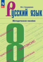 Русский язык. 8 класс. Методическое пособие - Бондаренко М.А. — обложка