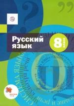 Русский язык. 8 класс. Учебник - Шмелев — обложка